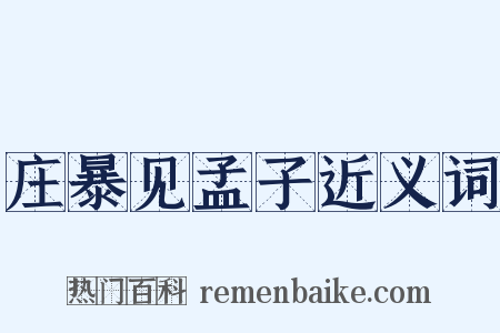 庄暴见孟子近义词是什么意思的图片